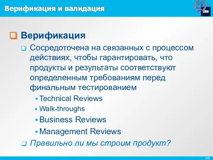 Верификация и валидация Верификация Сосредоточена на связанных с процессом действиях,