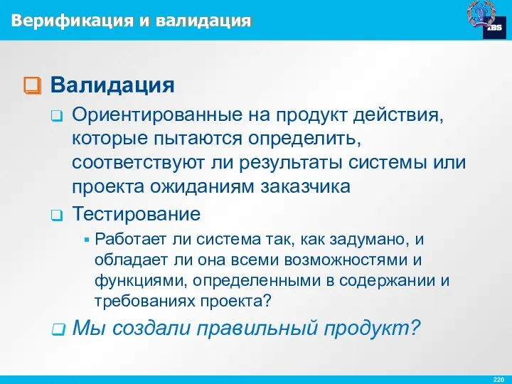 Верификация и валидация Валидация Ориентированные на продукт действия, которые пытаются