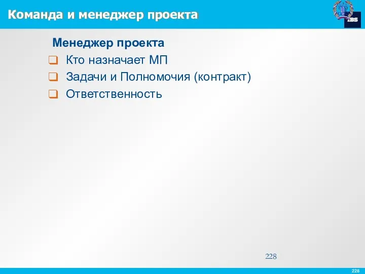 Команда и менеджер проекта Менеджер проекта Кто назначает МП Задачи и Полномочия (контракт) Ответственность