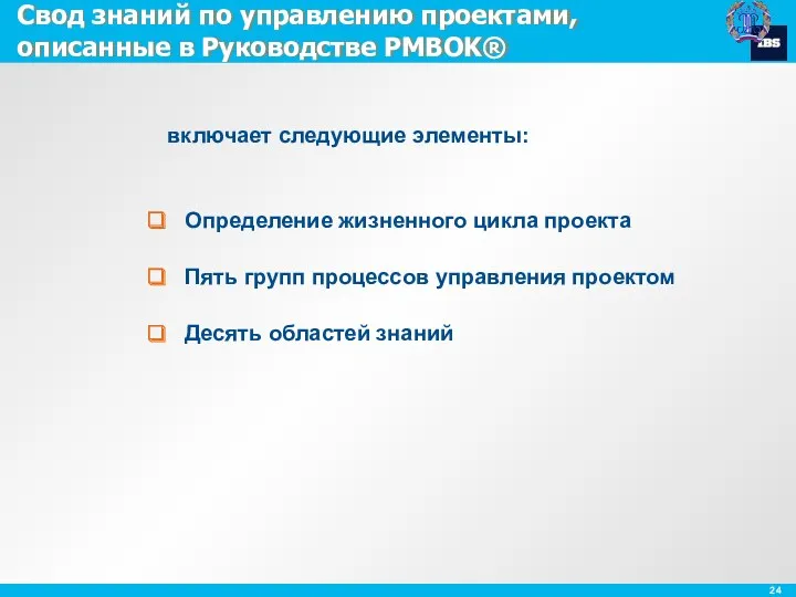 Свод знаний по управлению проектами, описанные в Руководстве PMBOK® включает