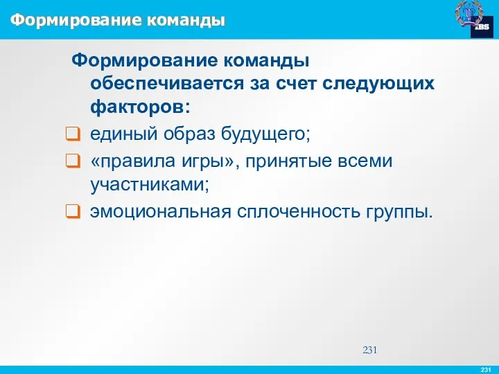 Формирование команды Формирование команды обеспечивается за счет следующих факторов: единый