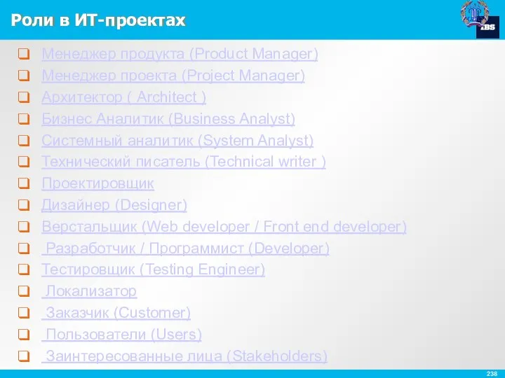 Роли в ИТ-проектах Менеджер продукта (Product Manager) Менеджер проекта (Project