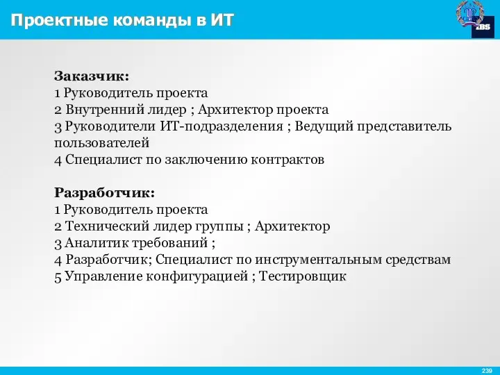 Проектные команды в ИТ Заказчик: 1 Руководитель проекта 2 Внутренний