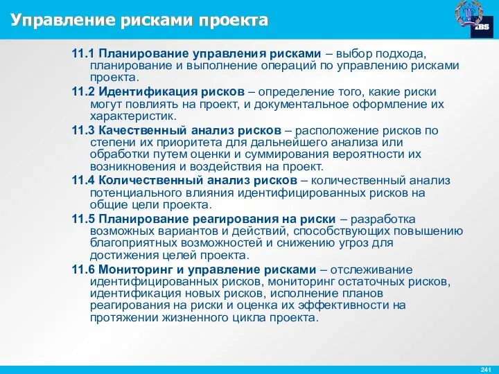 Управление рисками проекта 11.1 Планирование управления рисками – выбор подхода,