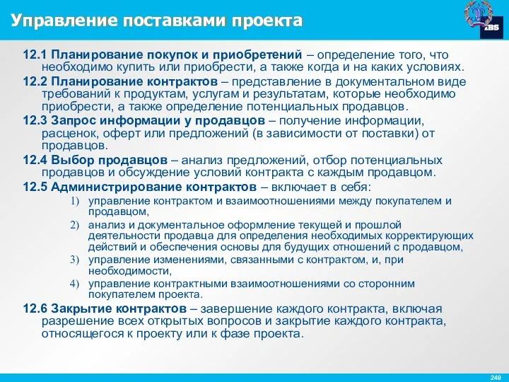 Управление поставками проекта 12.1 Планирование покупок и приобретений – определение