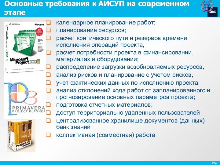 Основные требования к АИСУП на современном этапе календарное планирование работ;