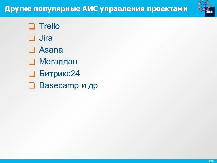 Другие популярные АИС управления проектами Trello Jira Asana Мегаплан Битрикс24 Basecamp и др.