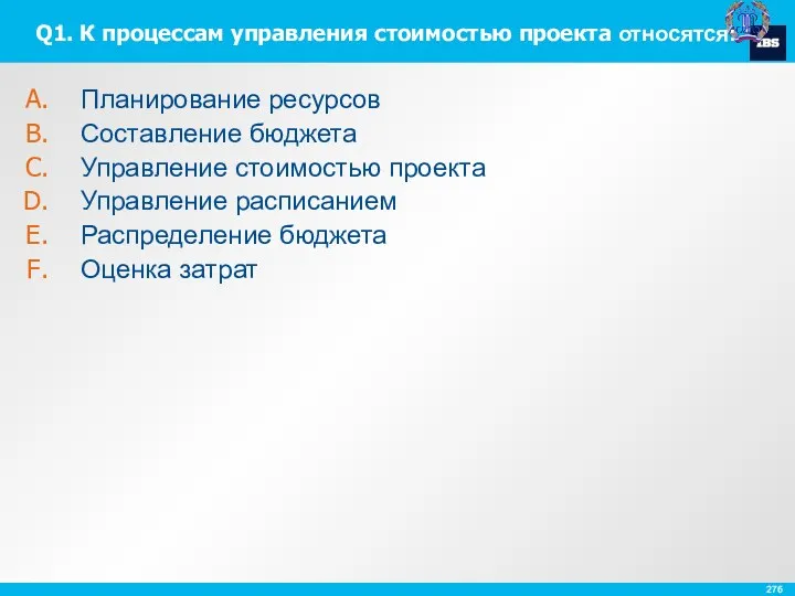 Q1. К процессам управления стоимостью проекта относятся: Планирование ресурсов Составление