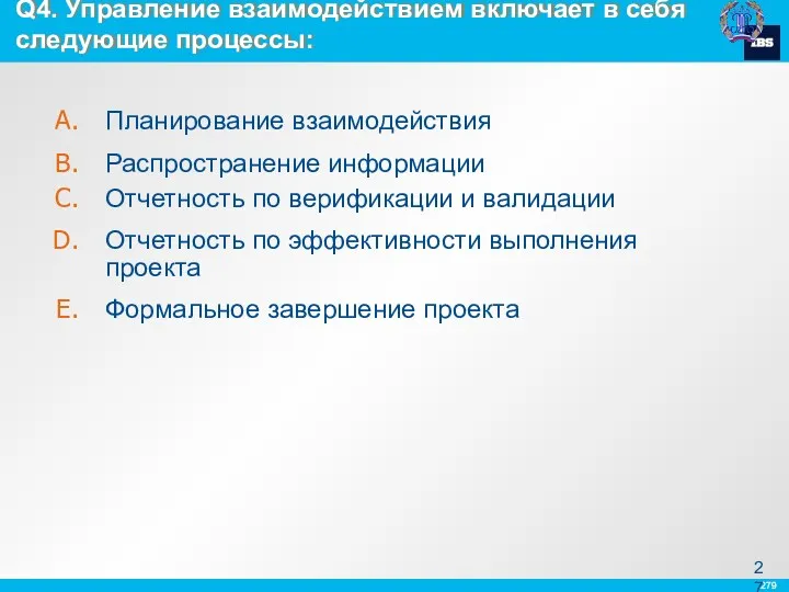 Планирование взаимодействия Распространение информации Отчетность по верификации и валидации Отчетность