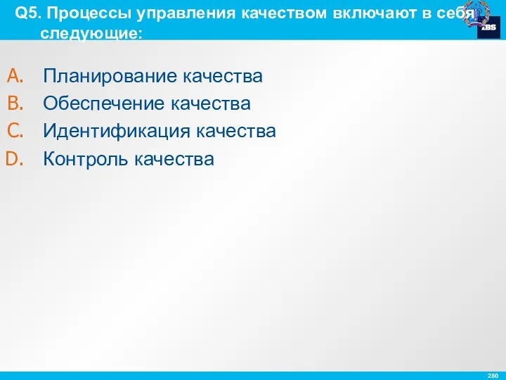 Q5. Процессы управления качеством включают в себя следующие: Планирование качества Обеспечение качества Идентификация качества Контроль качества