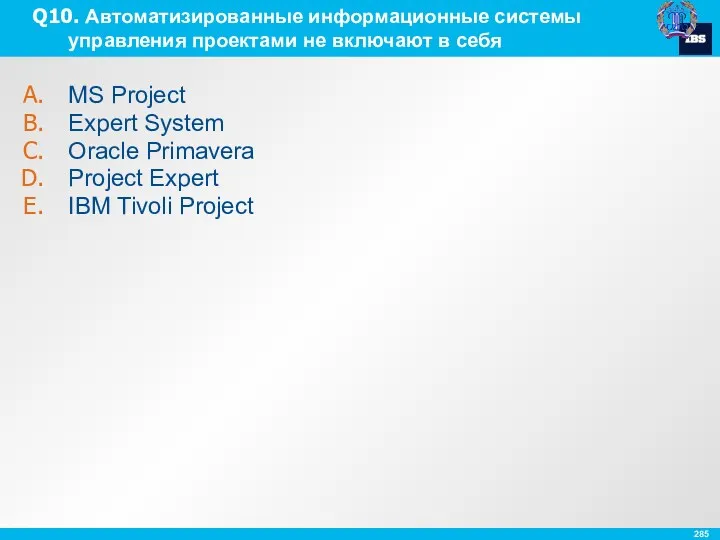 Q10. Автоматизированные информационные системы управления проектами не включают в себя