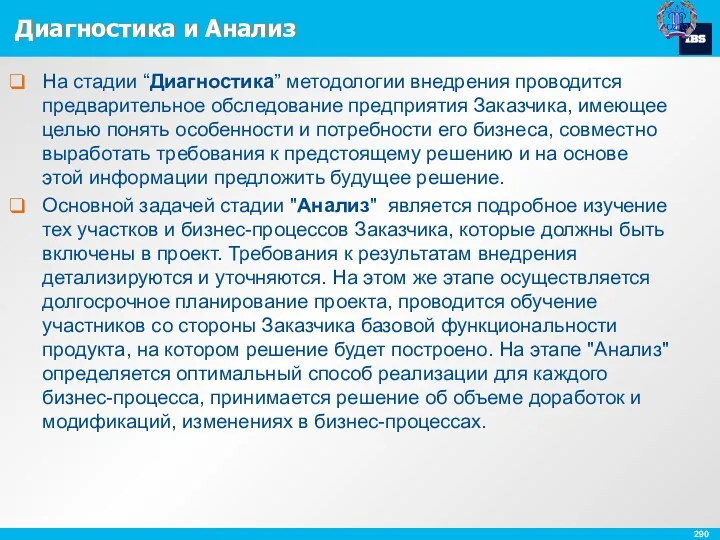 Диагностика и Анализ На стадии “Диагностика” методологии внедрения проводится предварительное