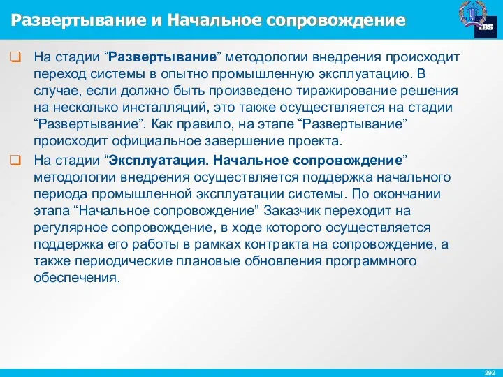 Развертывание и Начальное сопровождение На стадии “Развертывание” методологии внедрения происходит