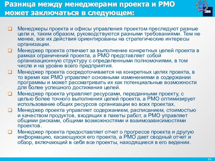 Разница между менеджерами проекта и PMO может заключаться в следующем: