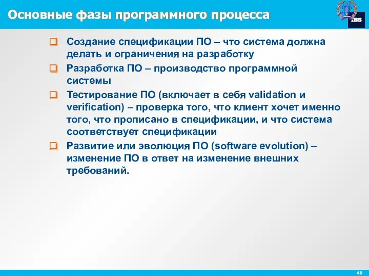 Основные фазы программного процесса Создание спецификации ПО – что система