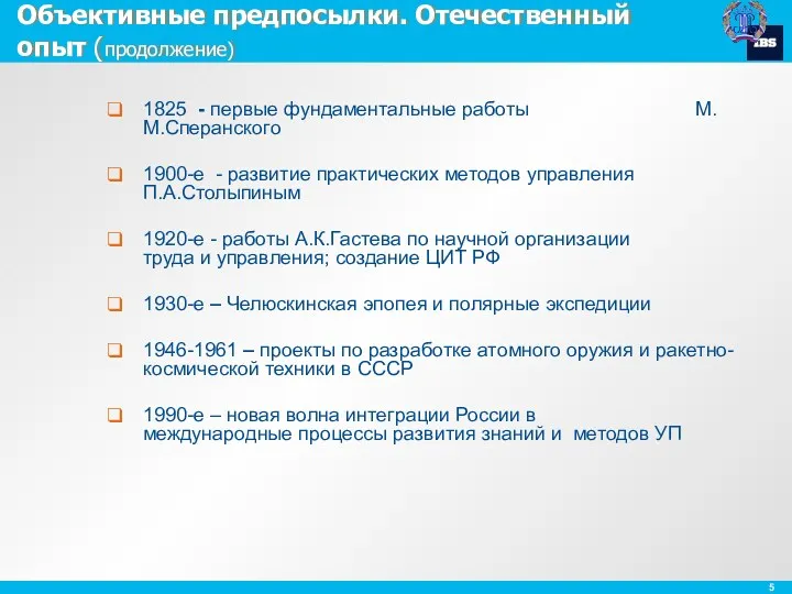 Объективные предпосылки. Отечественный опыт (продолжение) 1825 - первые фундаментальные работы