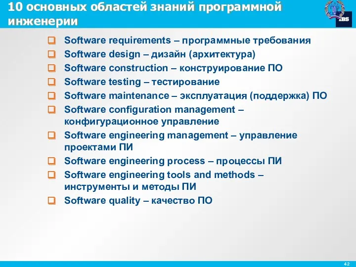 10 основных областей знаний программной инженерии Software requirements – программные