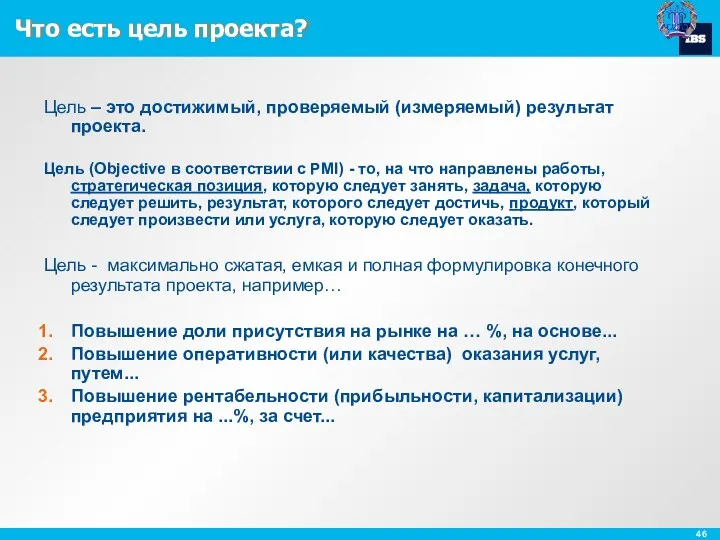 Что есть цель проекта? Цель – это достижимый, проверяемый (измеряемый)