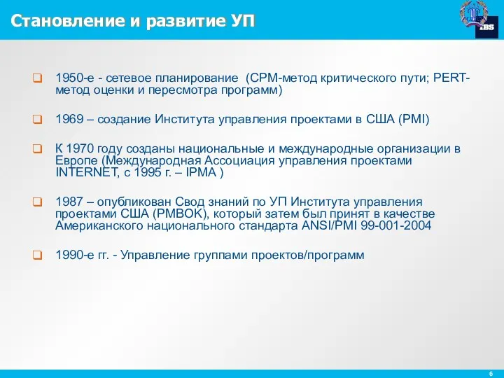 Становление и развитие УП 1950-е - сетевое планирование (CPM-метод критического