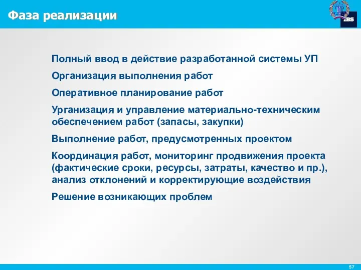 Фаза реализации Полный ввод в действие разработанной системы УП Организация