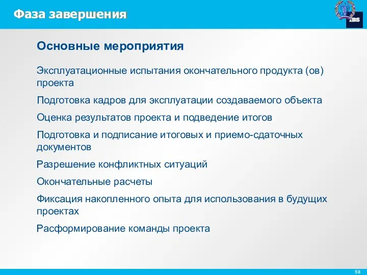 Фаза завершения Эксплуатационные испытания окончательного продукта (ов) проекта Подготовка кадров