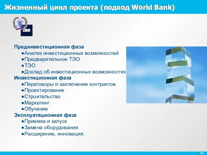 Жизненный цикл проекта (подход World Bank) Прединвестиционная фаза Анализ инвестиционных