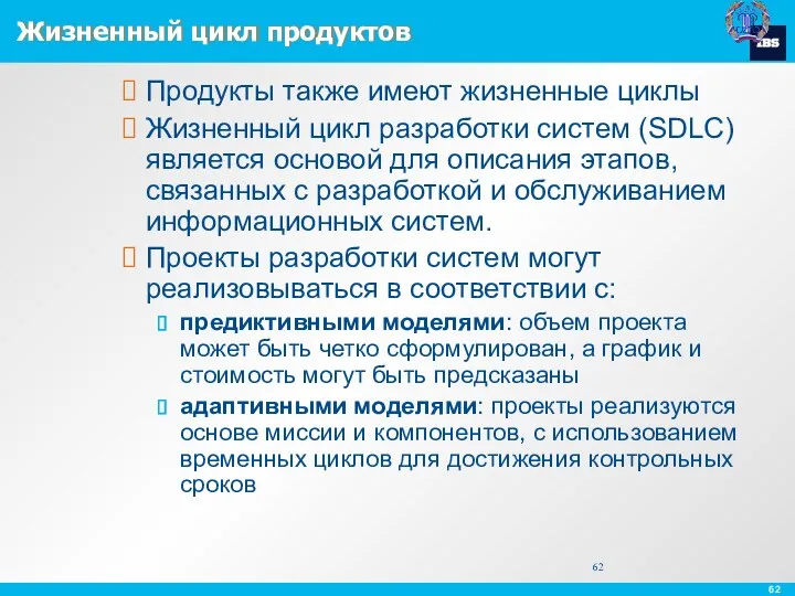 Жизненный цикл продуктов Продукты также имеют жизненные циклы Жизненный цикл