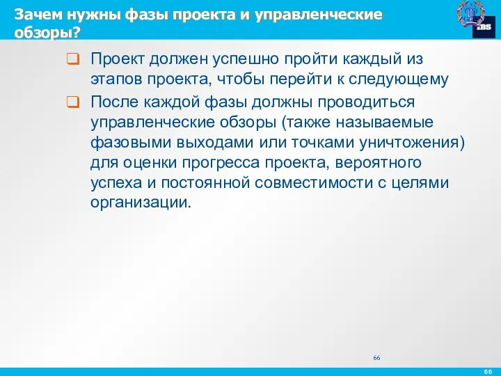 Зачем нужны фазы проекта и управленческие обзоры? Проект должен успешно