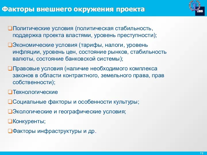 Факторы внешнего окружения проекта Политические условия (политическая стабильность, поддержка проекта