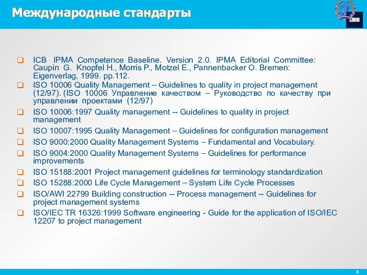 Международные стандарты ICB IPMA Competence Baseline. Version 2.0. IPMA Editorial