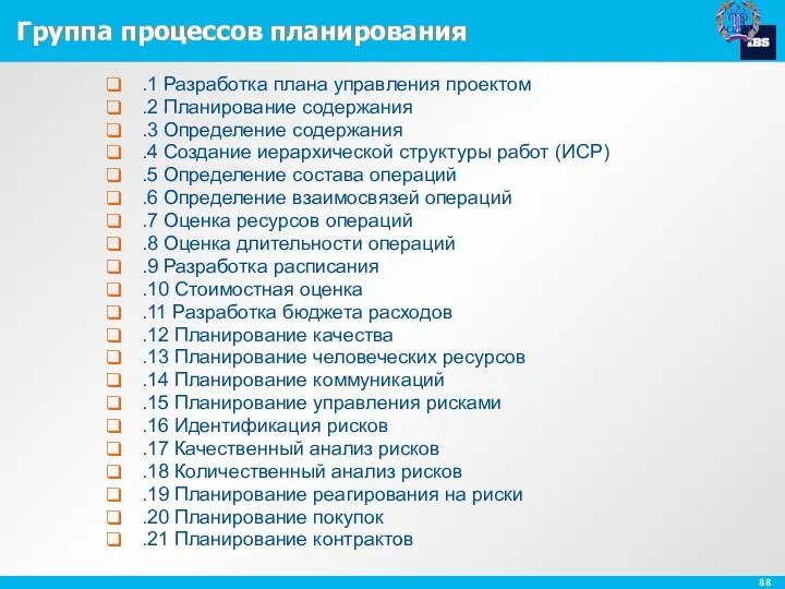 Группа процессов планирования .1 Разработка плана управления проектом .2 Планирование