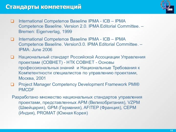 Стандарты компетенций International Competence Baseline IPMA - ICB – IPMA