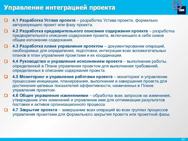 Управление интеграцией проекта 4.1 Разработка Устава проекта – разработка Устава