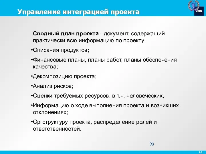 Управление интеграцией проекта Сводный план проекта - документ, содержащий практически