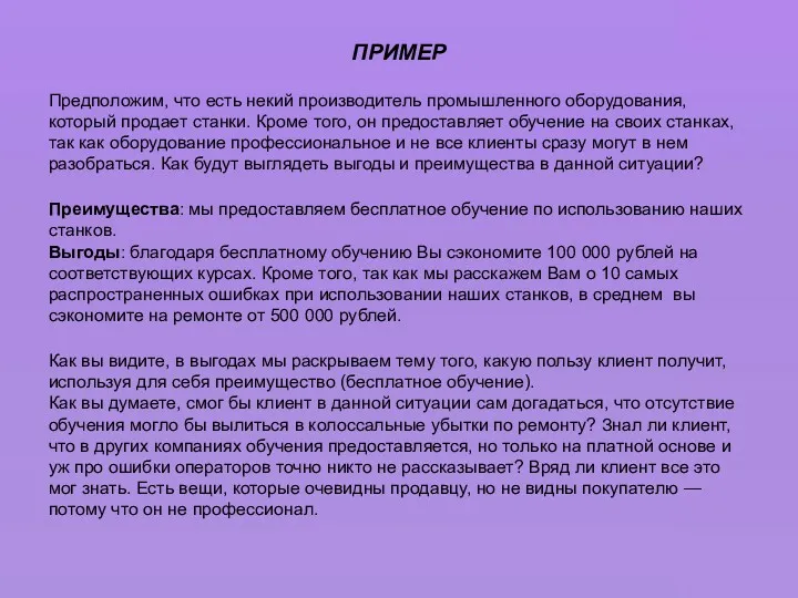 ПРИМЕР Предположим, что есть некий производитель промышленного оборудования, который продает