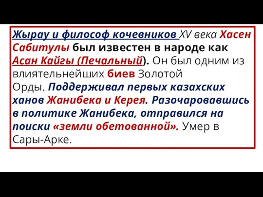 Жырау и философ кочевников XV века Хасен Сабитулы был известен