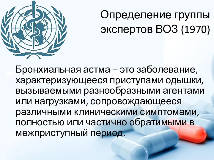 Определение группы экспертов ВОЗ (1970) Бронхиальная астма – это заболевание,