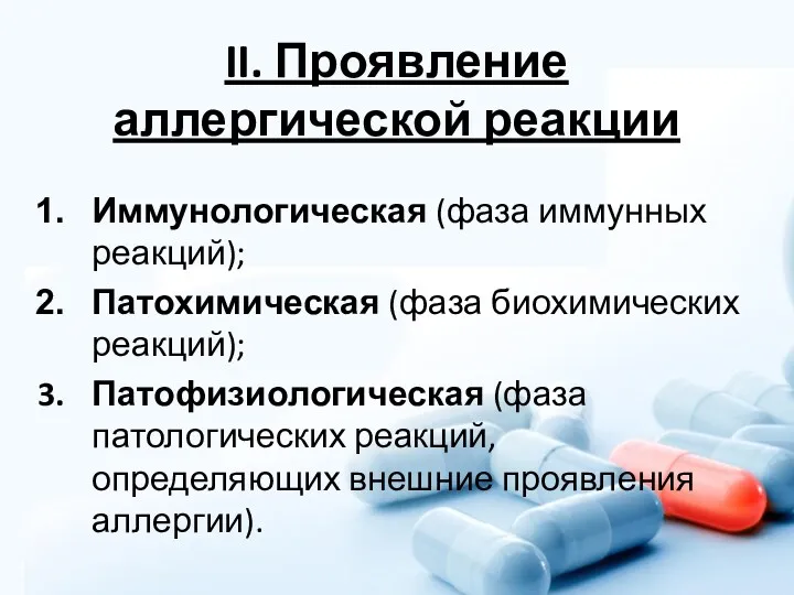 II. Проявление аллергической реакции Иммунологическая (фаза иммунных реакций); Патохимическая (фаза