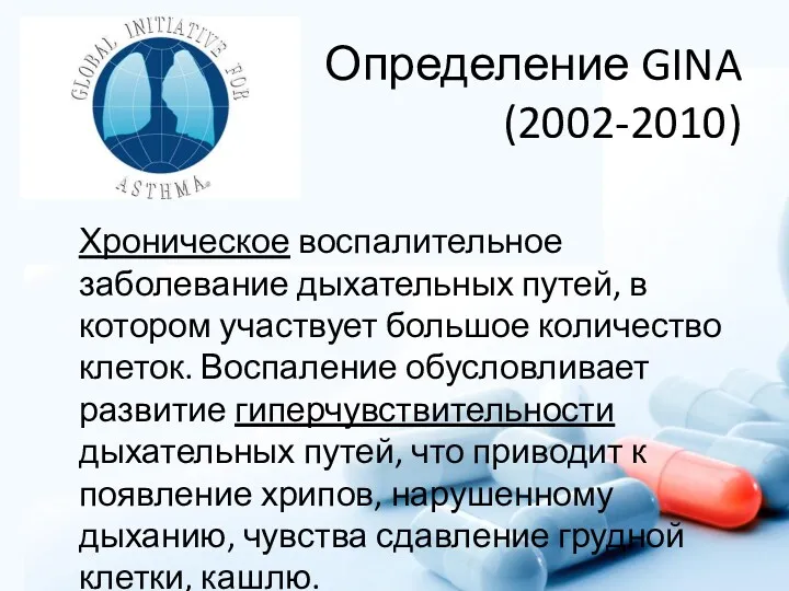 Определение GINA (2002-2010) Хроническое воспалительное заболевание дыхательных путей, в котором