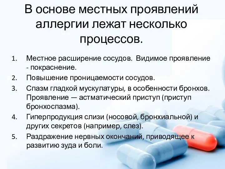 В основе местных проявлений аллергии лежат несколько процессов. Местное расширение