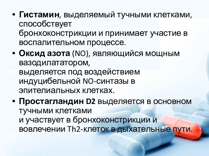 Гистамин, выделяемый тучными клетками, способствует бронхоконстрикции и принимает участие в