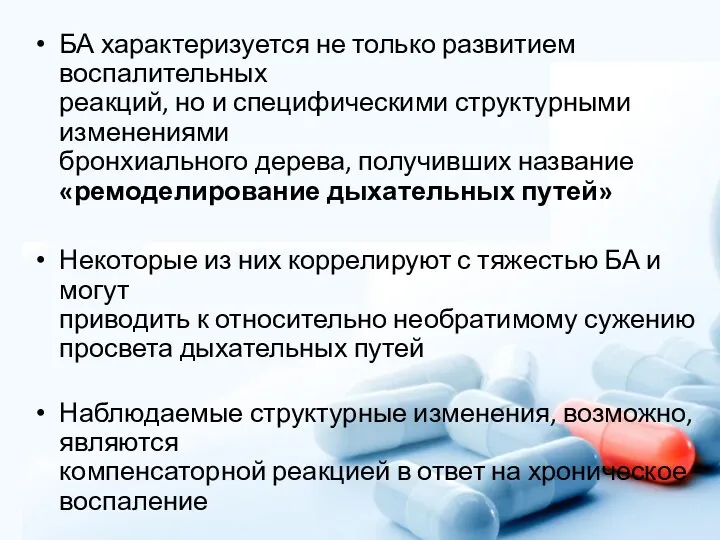 БА характеризуется не только развитием воспалительных реакций, но и специфическими