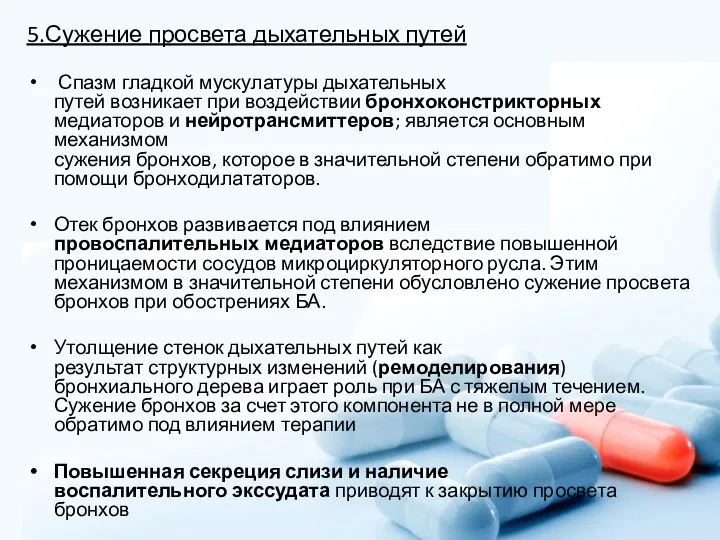 5.Сужение просвета дыхательных путей Спазм гладкой мускулатуры дыхательных путей возникает