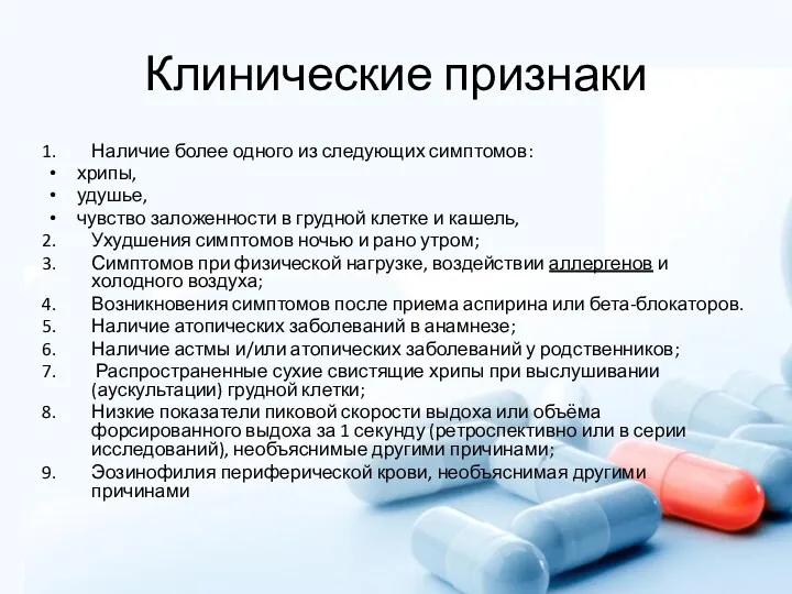 Клинические признаки Наличие более одного из следующих симптомов: хрипы, удушье,