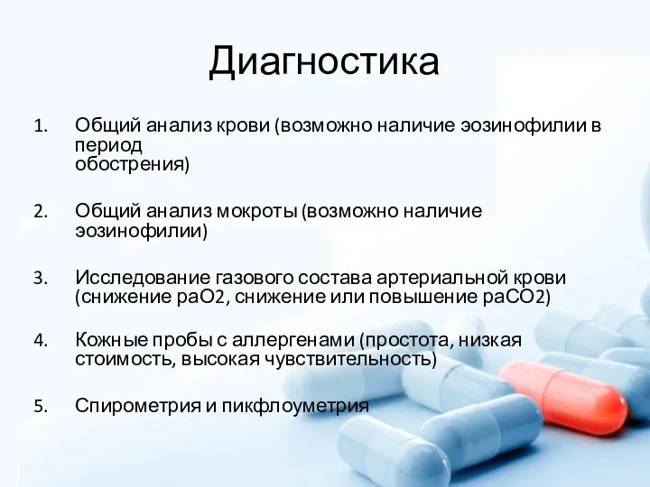 Диагностика Общий анализ крови (возможно наличие эозинофилии в период обострения)