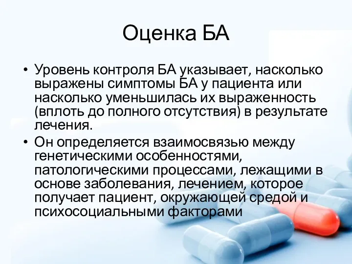 Оценка БА Уровень контроля БА указывает, насколько выражены симптомы БА