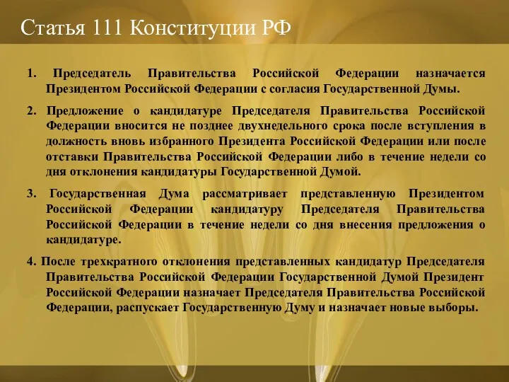 Статья 111 Конституции РФ 1. Председатель Правительства Российской Федерации назначается