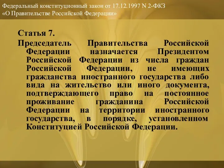 Федеральный конституционный закон от 17.12.1997 N 2-ФКЗ «О Правительстве Российской