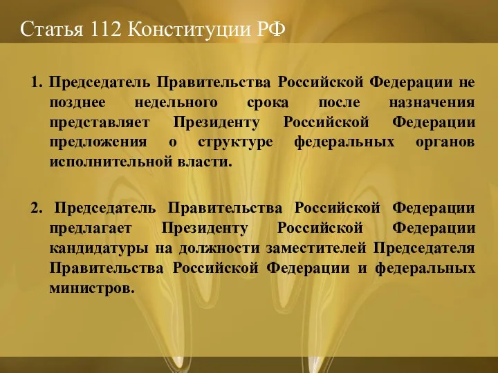 Статья 112 Конституции РФ 1. Председатель Правительства Российской Федерации не