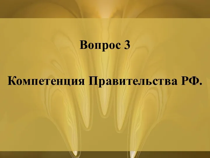 Вопрос 3 Компетенция Правительства РФ.